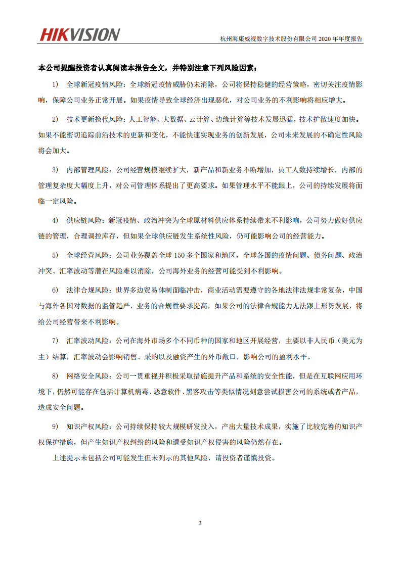 杭州海康威视数字技术股份有限公司2020年年度报告.PDF 第4页