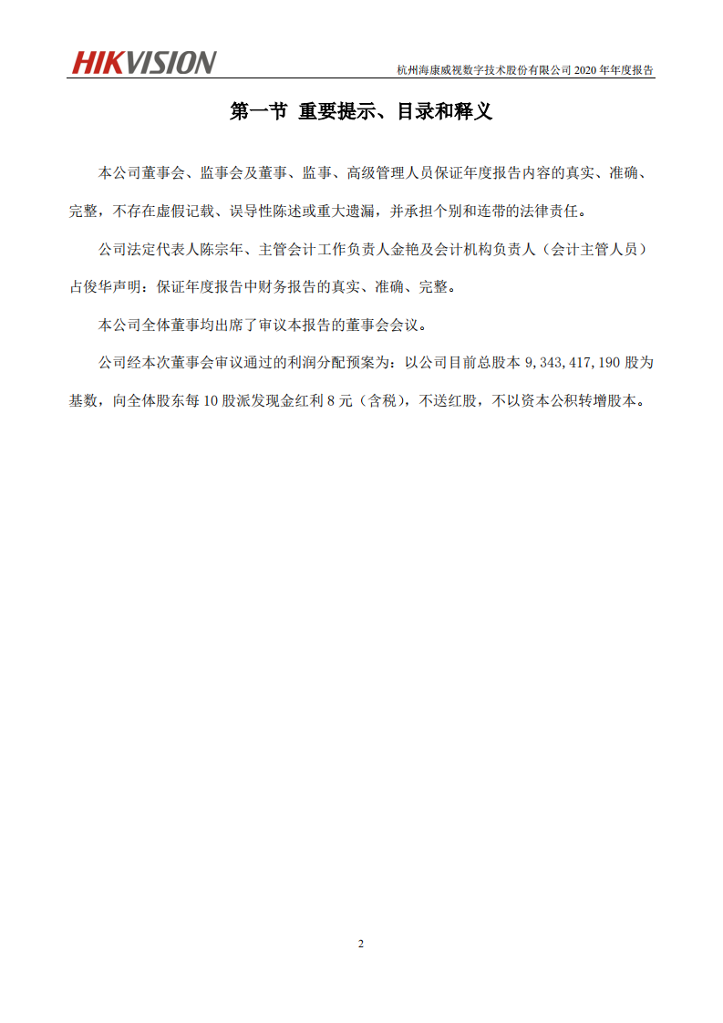 杭州海康威视数字技术股份有限公司2020年年度报告.PDF 第3页