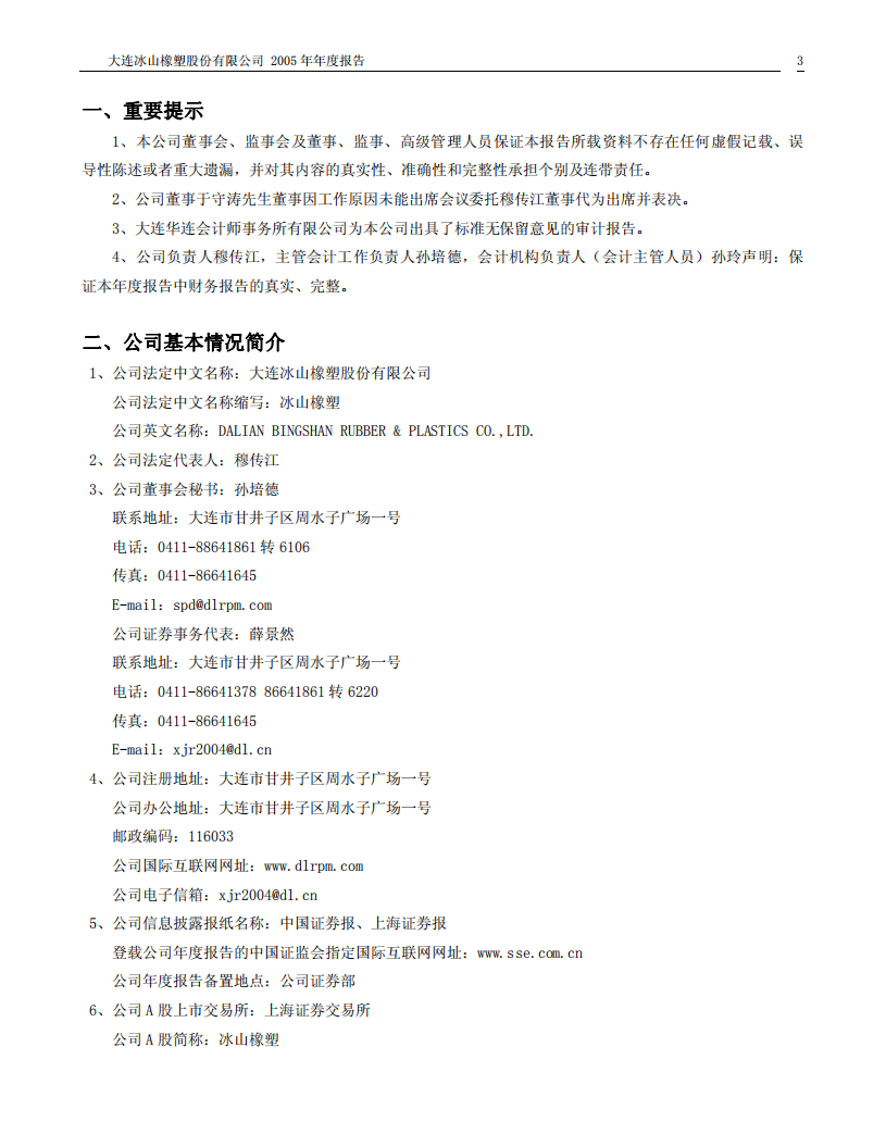 大连冰山橡塑股份有限公司2005年年度报告.PDF 第3页