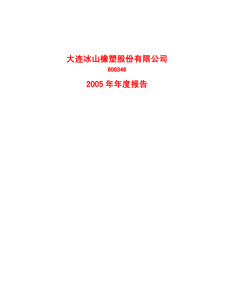 大连冰山橡塑股份有限公司2005年年度报告.PDF 第1页