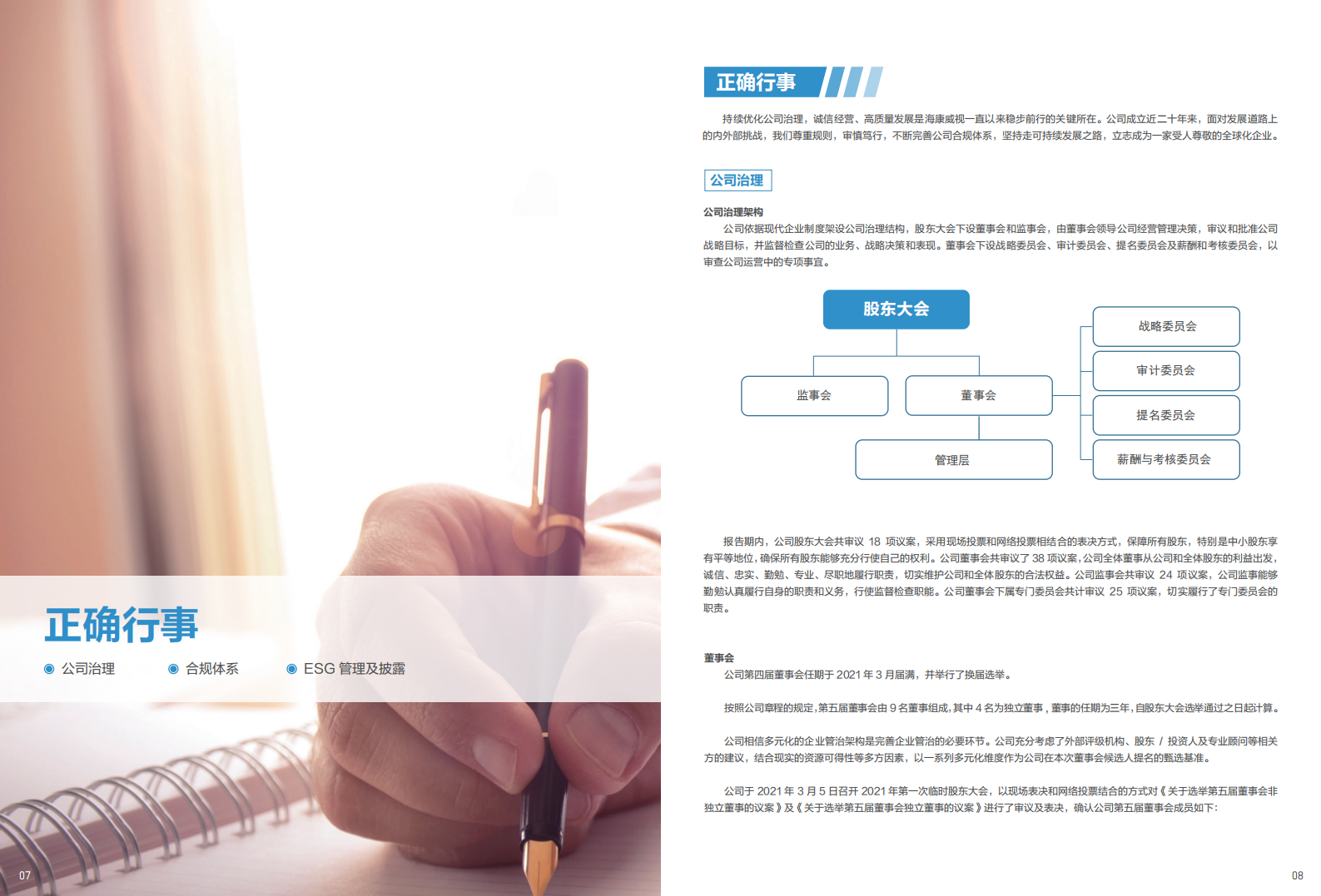 杭州海康威视数字技术股份有限公司2020年环境、社会及管治报告.PDF 第6页