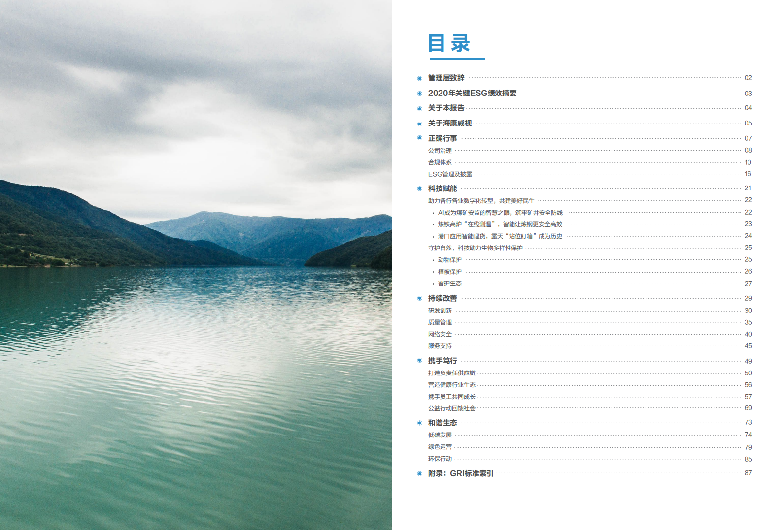 杭州海康威视数字技术股份有限公司2020年环境、社会及管治报告.PDF 第2页