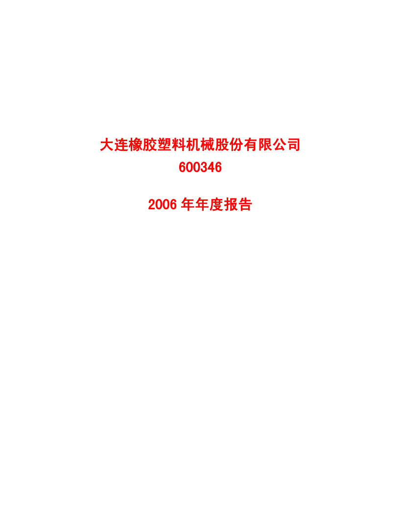 大连橡胶塑料机械股份有限公司2006年年度报告.PDF 第1页