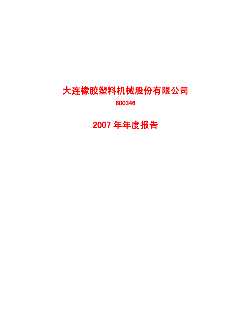 大连橡胶塑料机械股份有限公司2007年年度报告.PDF 第1页