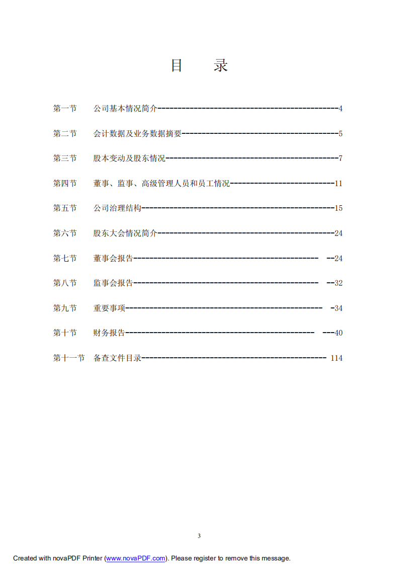 合肥美菱股份有限公司2007年年度报告.PDF 第3页
