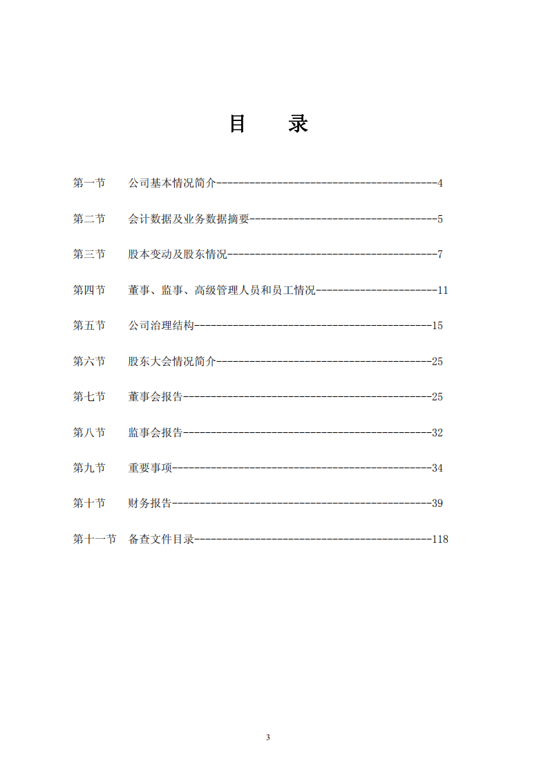 合肥美菱股份有限公司2008年年度报告.PDF 第3页