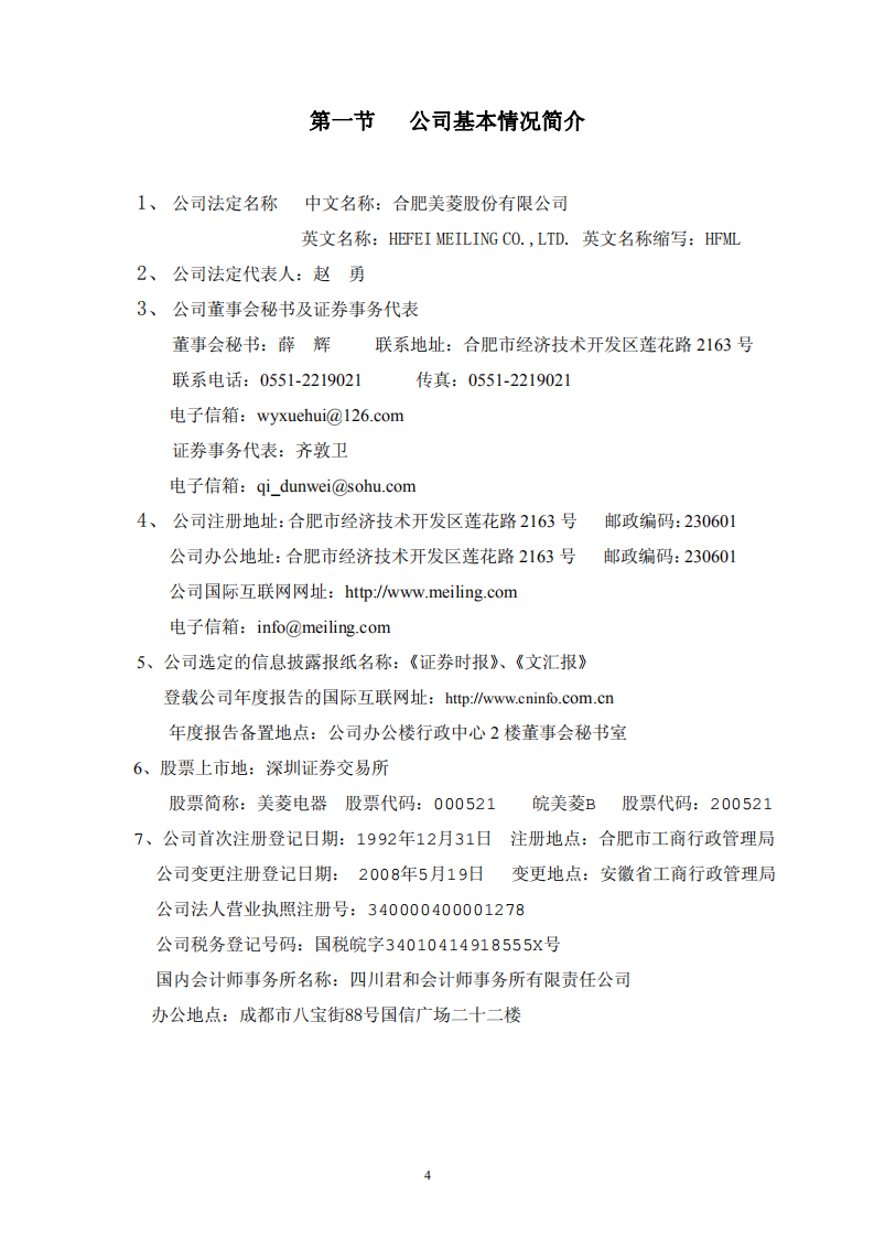 合肥美菱股份有限公司2008年年度报告.PDF 第4页