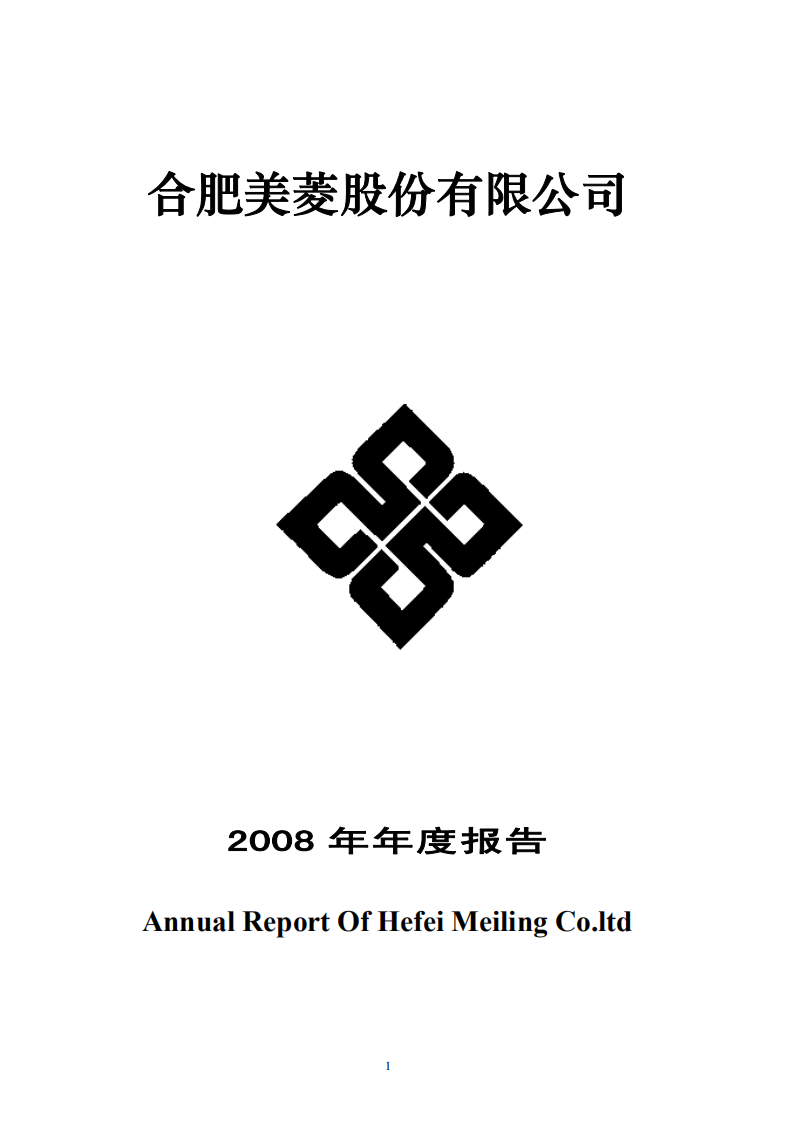 合肥美菱股份有限公司2008年年度报告.PDF 第1页