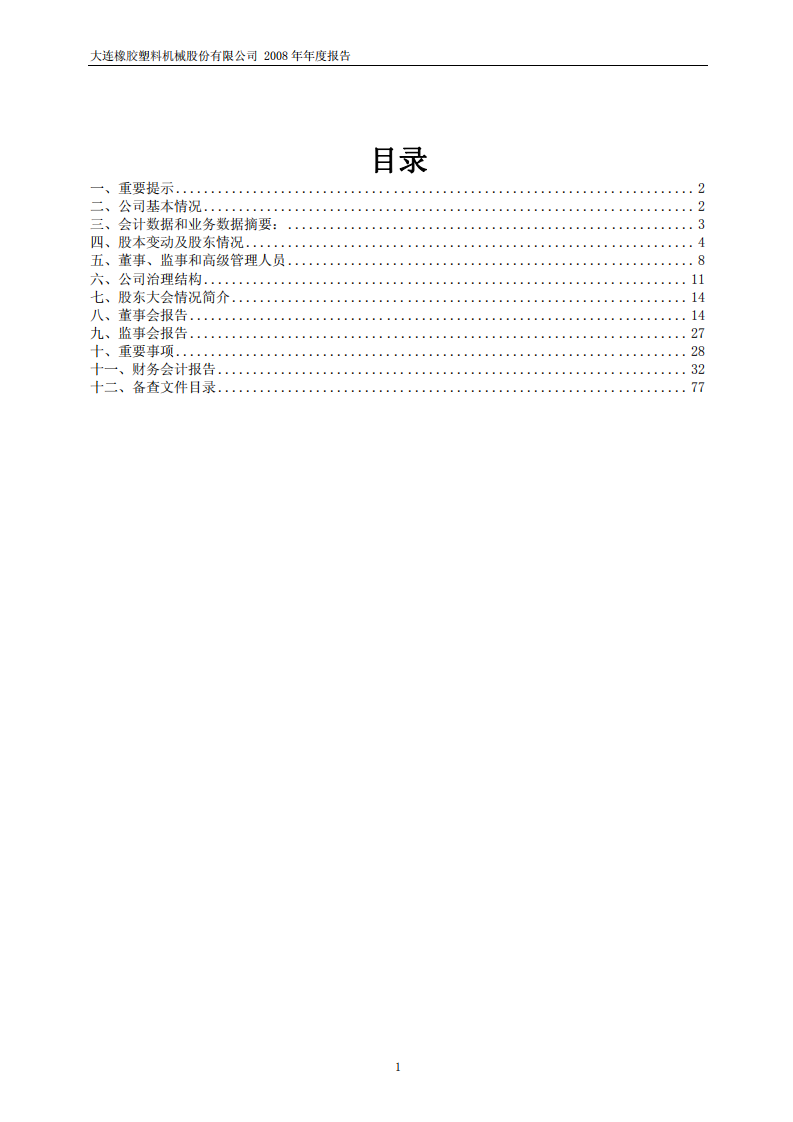 大连橡胶塑料机械股份有限公司2008年年度报告.PDF 第2页
