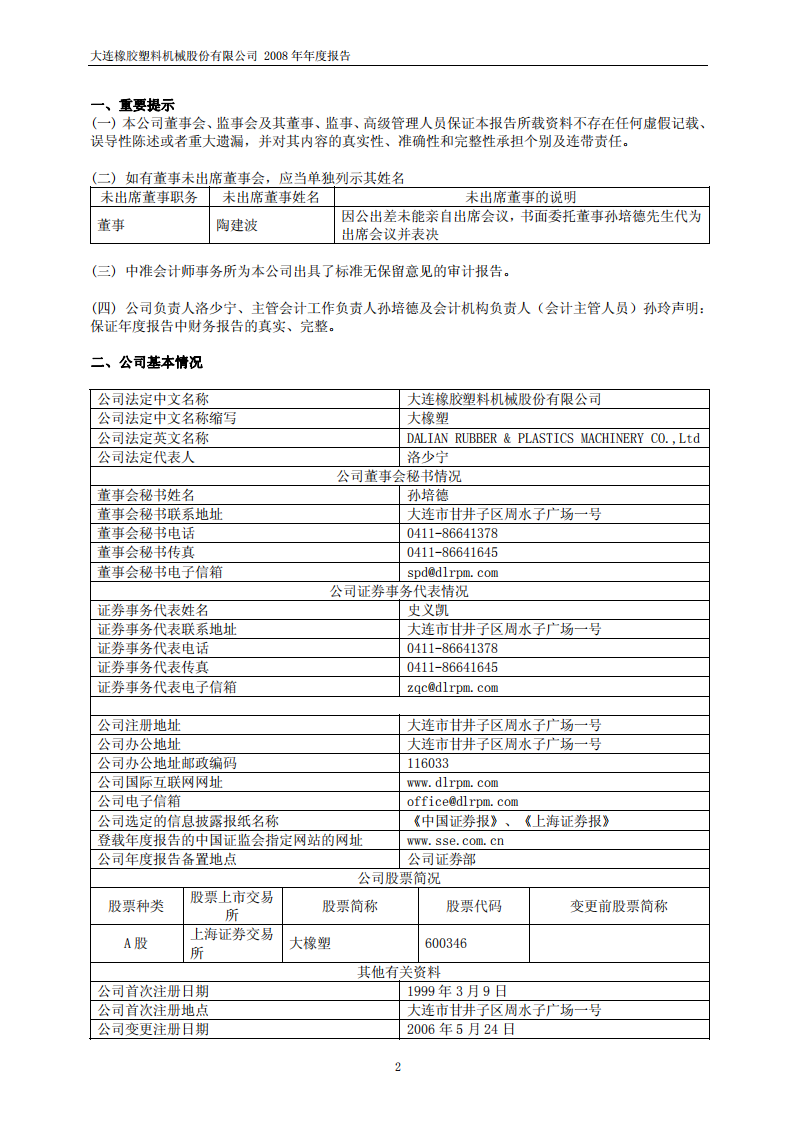 大连橡胶塑料机械股份有限公司2008年年度报告.PDF 第3页