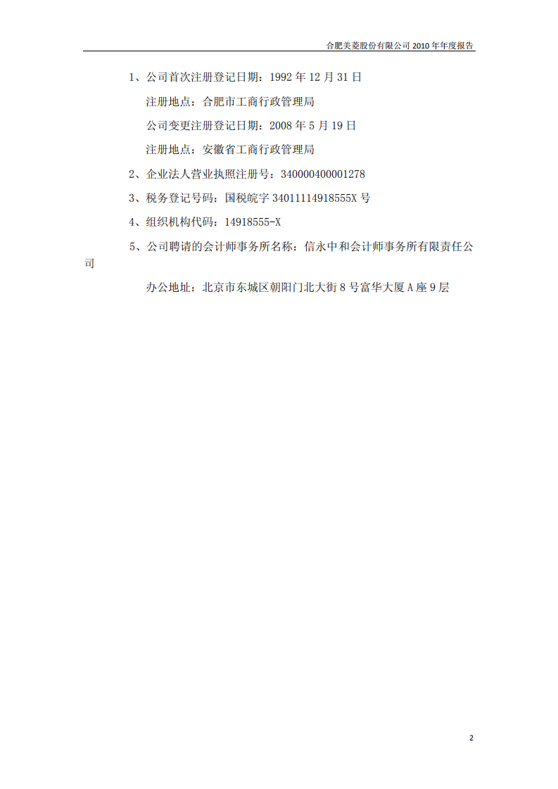 合肥美菱股份有限公司2010年年度报告.PDF 第5页