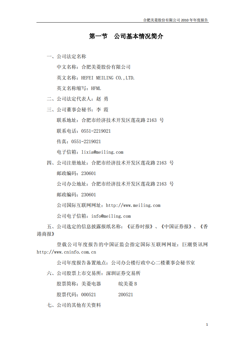 合肥美菱股份有限公司2010年年度报告.PDF 第4页
