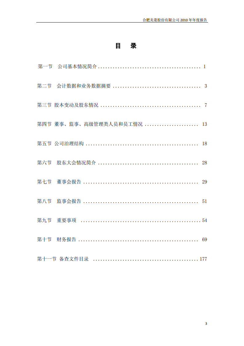 合肥美菱股份有限公司2010年年度报告.PDF 第3页