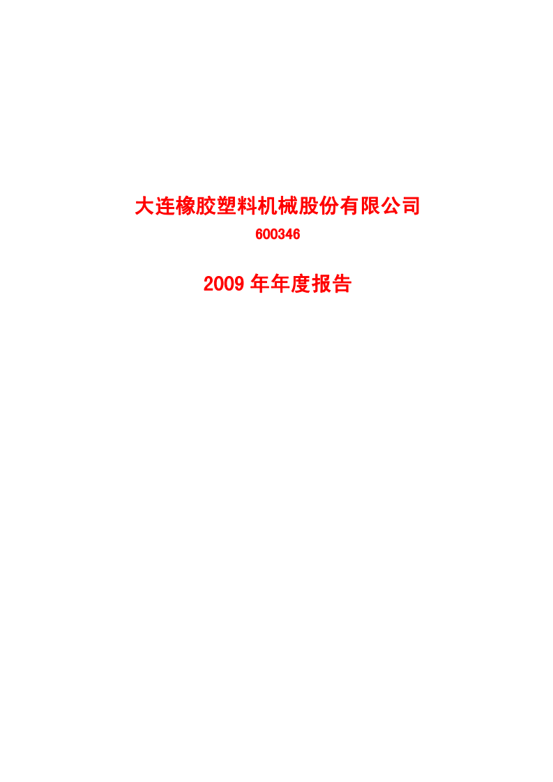 大连橡胶塑料机械股份有限公司2009年年度报告.PDF 第1页