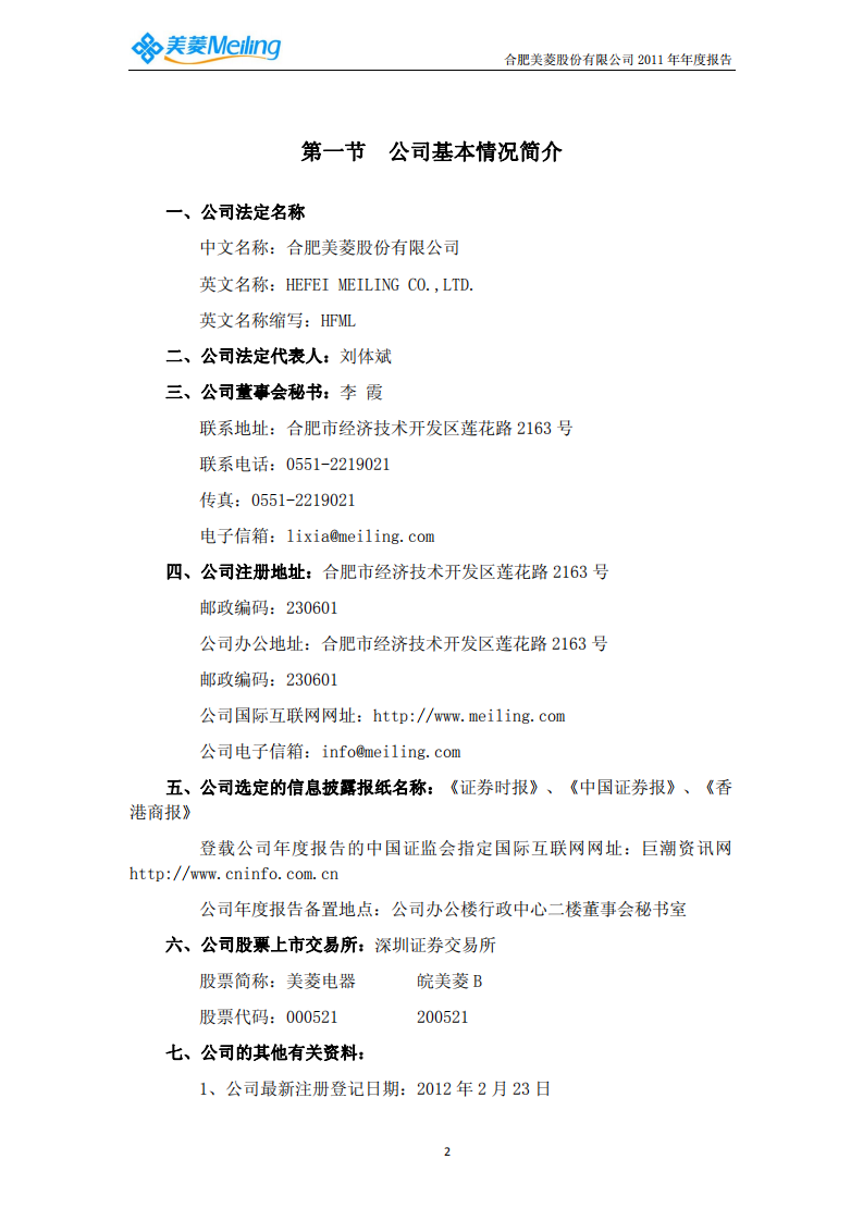 合肥美菱股份有限公司2011年年度报告.PDF 第4页