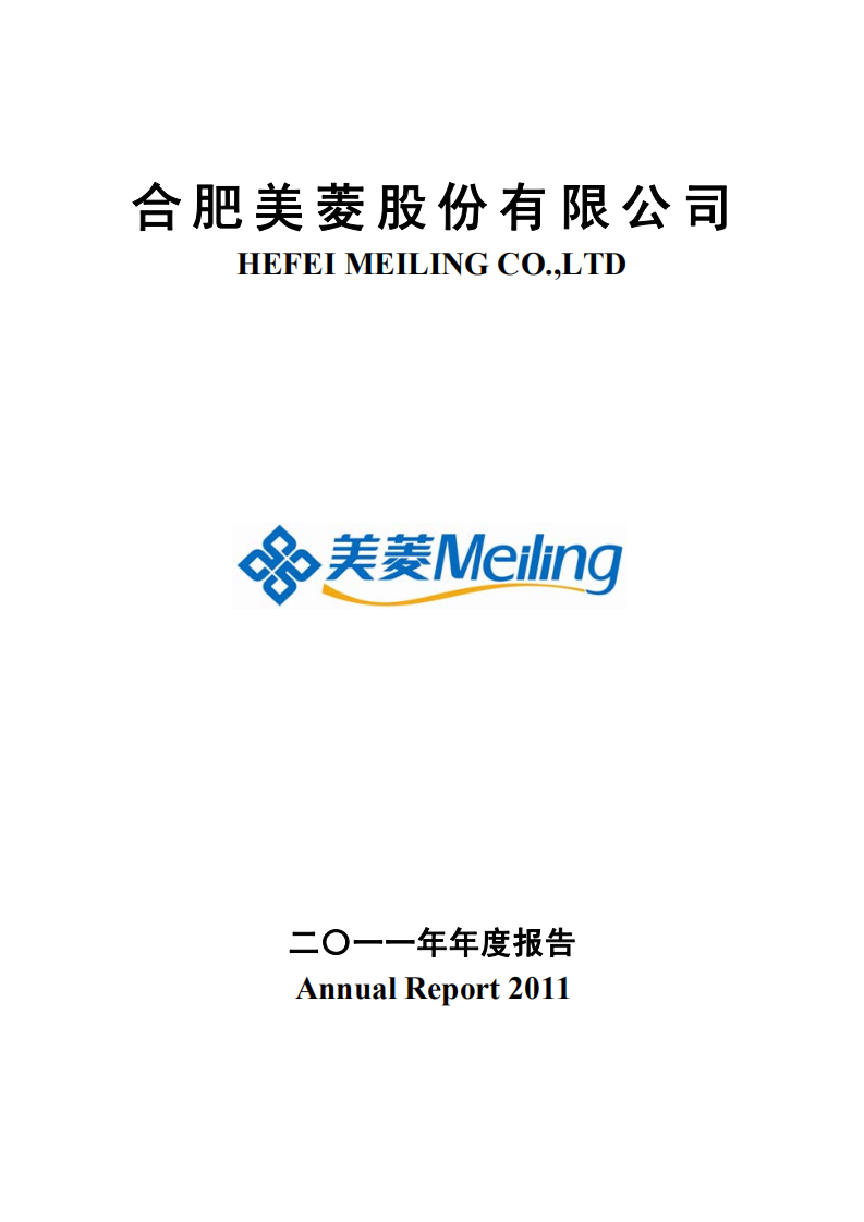 合肥美菱股份有限公司2011年年度报告.PDF 第1页