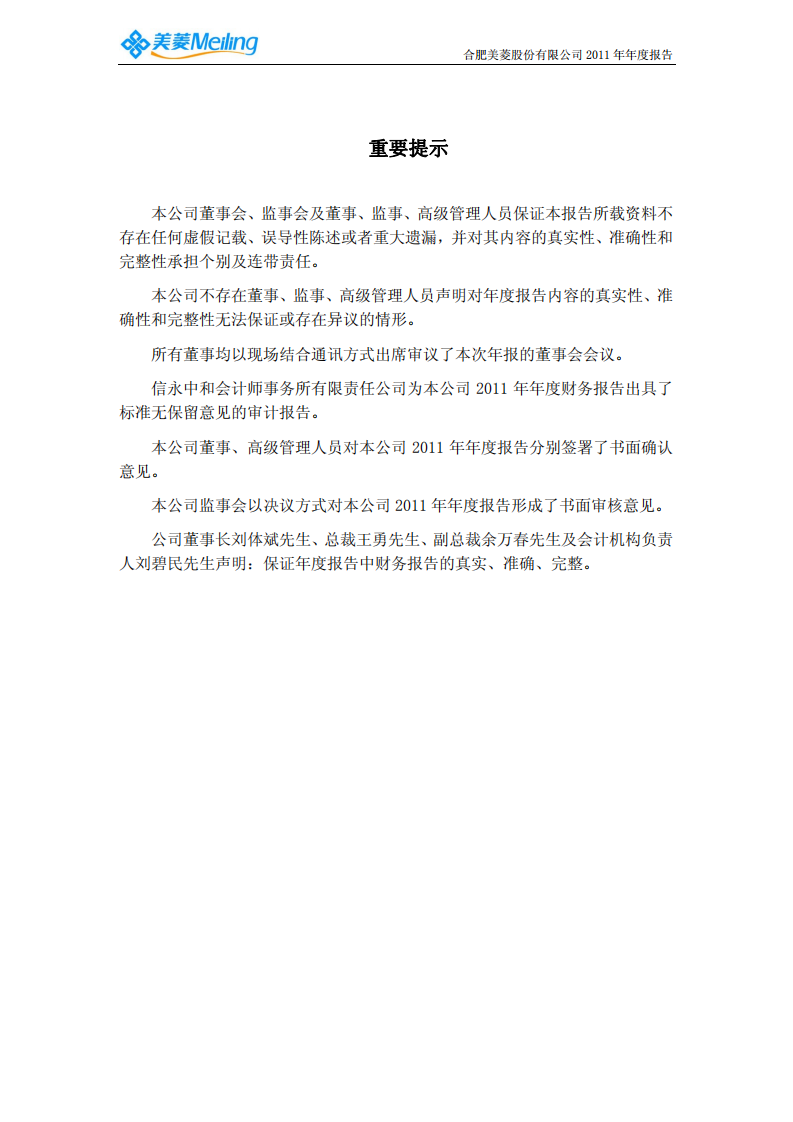 合肥美菱股份有限公司2011年年度报告.PDF 第2页