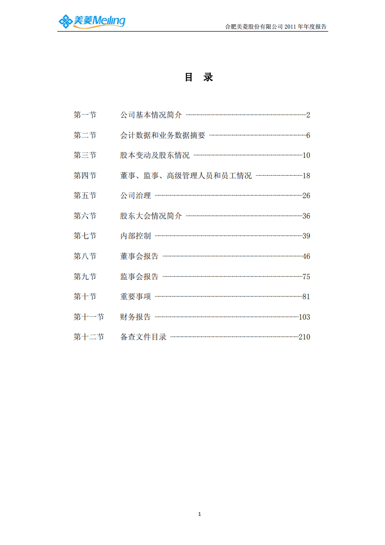 合肥美菱股份有限公司2011年年度报告.PDF 第3页