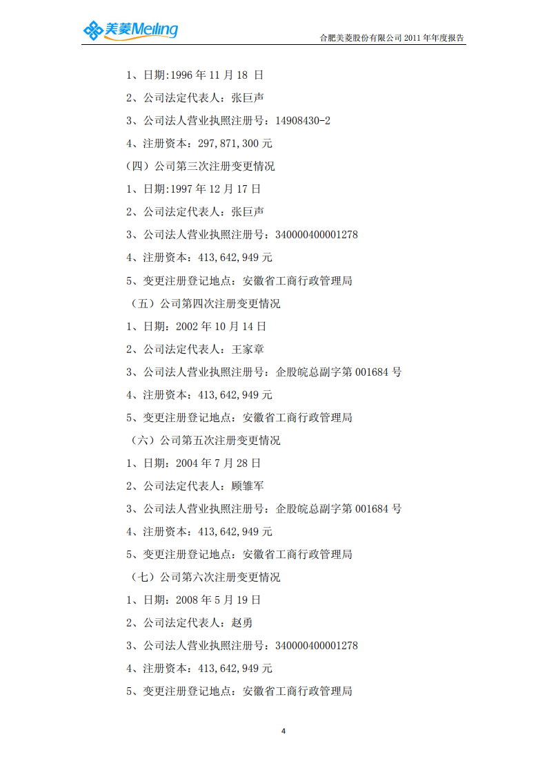 合肥美菱股份有限公司2011年年度报告.PDF 第6页