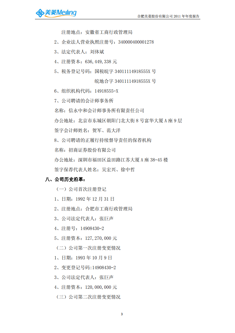 合肥美菱股份有限公司2011年年度报告.PDF 第5页