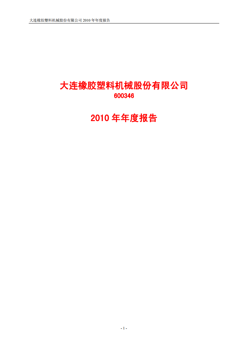 大连橡胶塑料机械股份有限公司2010年年度报告.PDF 第1页