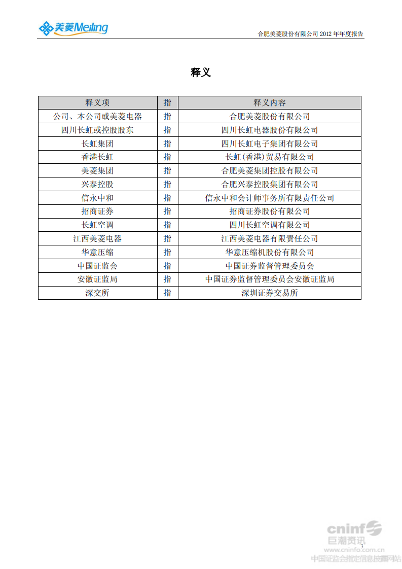 合肥美菱股份有限公司2012年年度报告.PDF 第4页