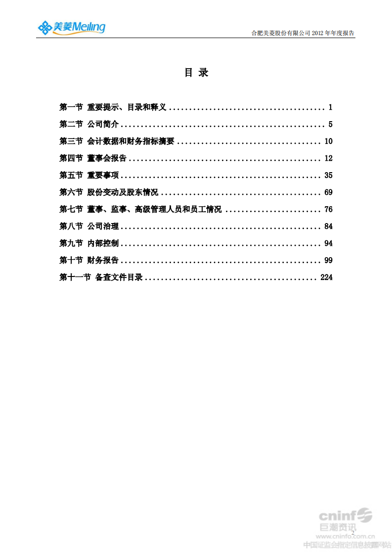 合肥美菱股份有限公司2012年年度报告.PDF 第3页