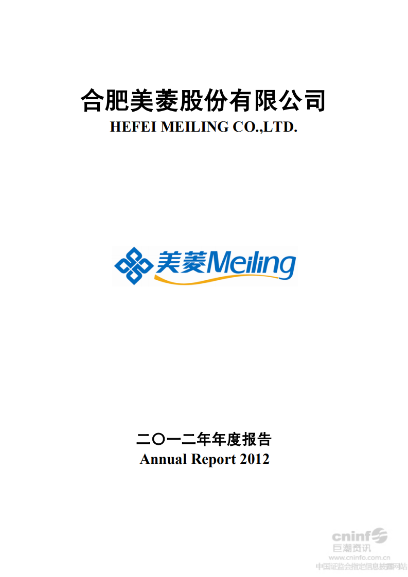 合肥美菱股份有限公司2012年年度报告.PDF 第1页