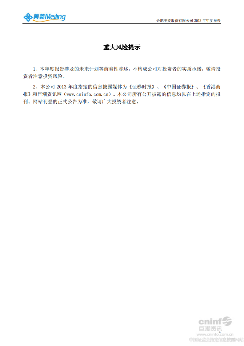 合肥美菱股份有限公司2012年年度报告.PDF 第5页