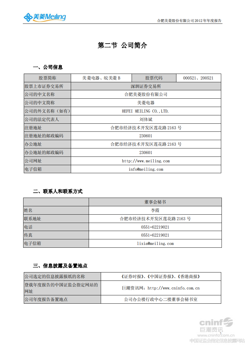 合肥美菱股份有限公司2012年年度报告.PDF 第6页