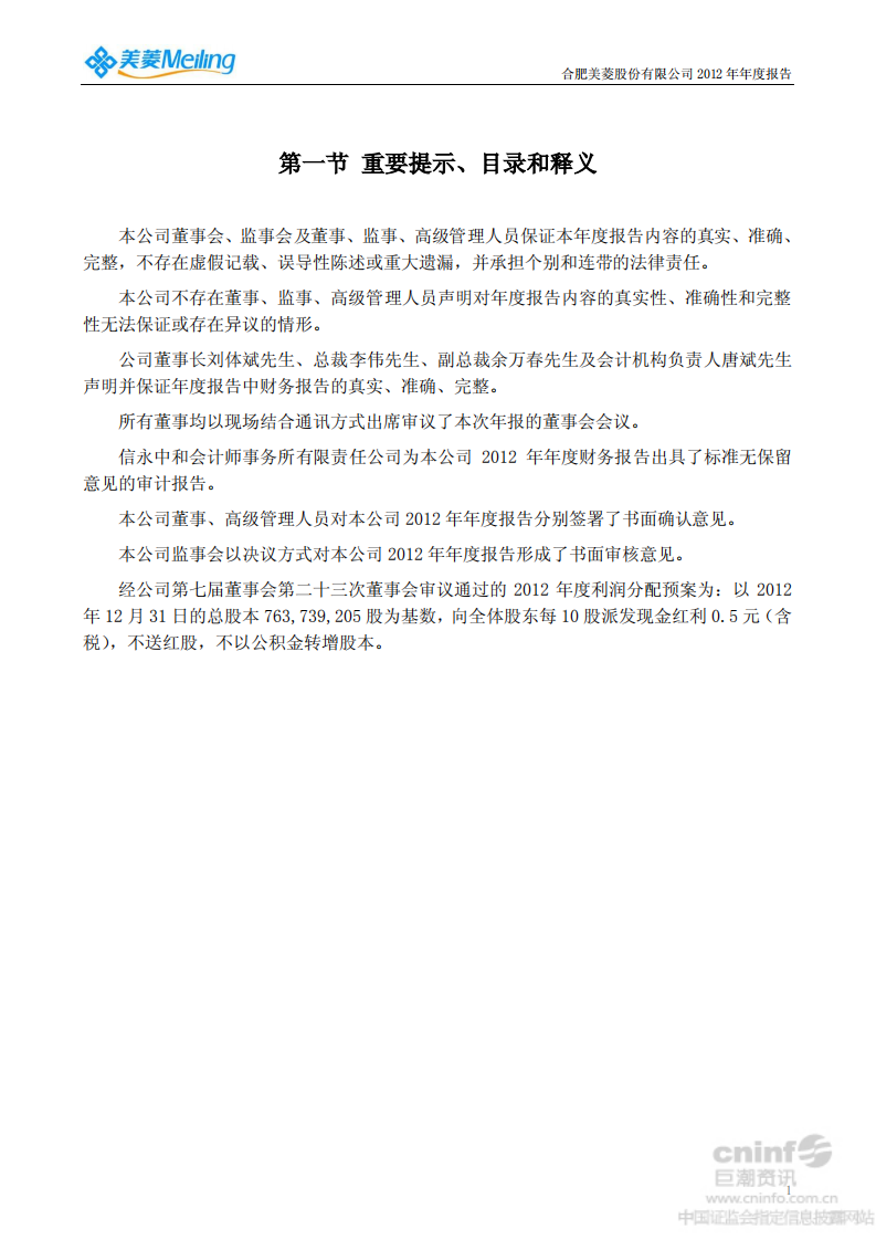 合肥美菱股份有限公司2012年年度报告.PDF 第2页