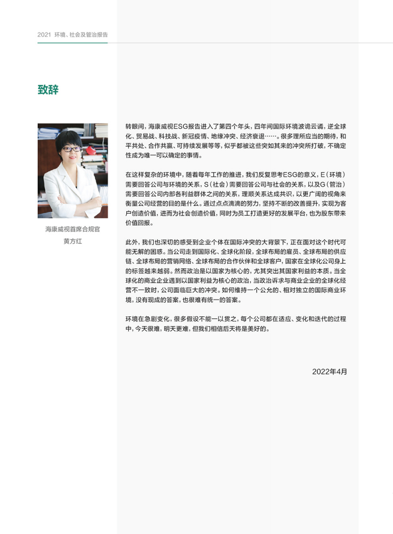 杭州海康威视数字技术股份有限公司2021年环境、社会及管治报告.PDF 第4页