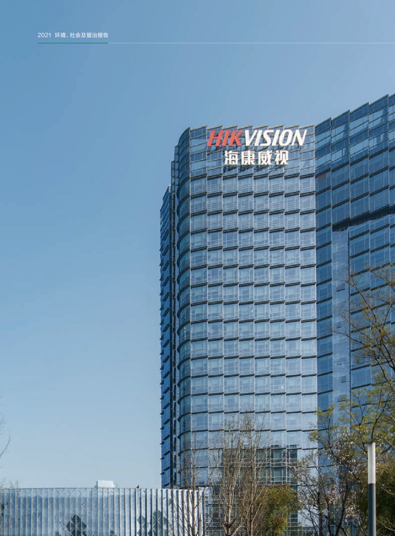 杭州海康威视数字技术股份有限公司2021年环境、社会及管治报告.PDF 第2页