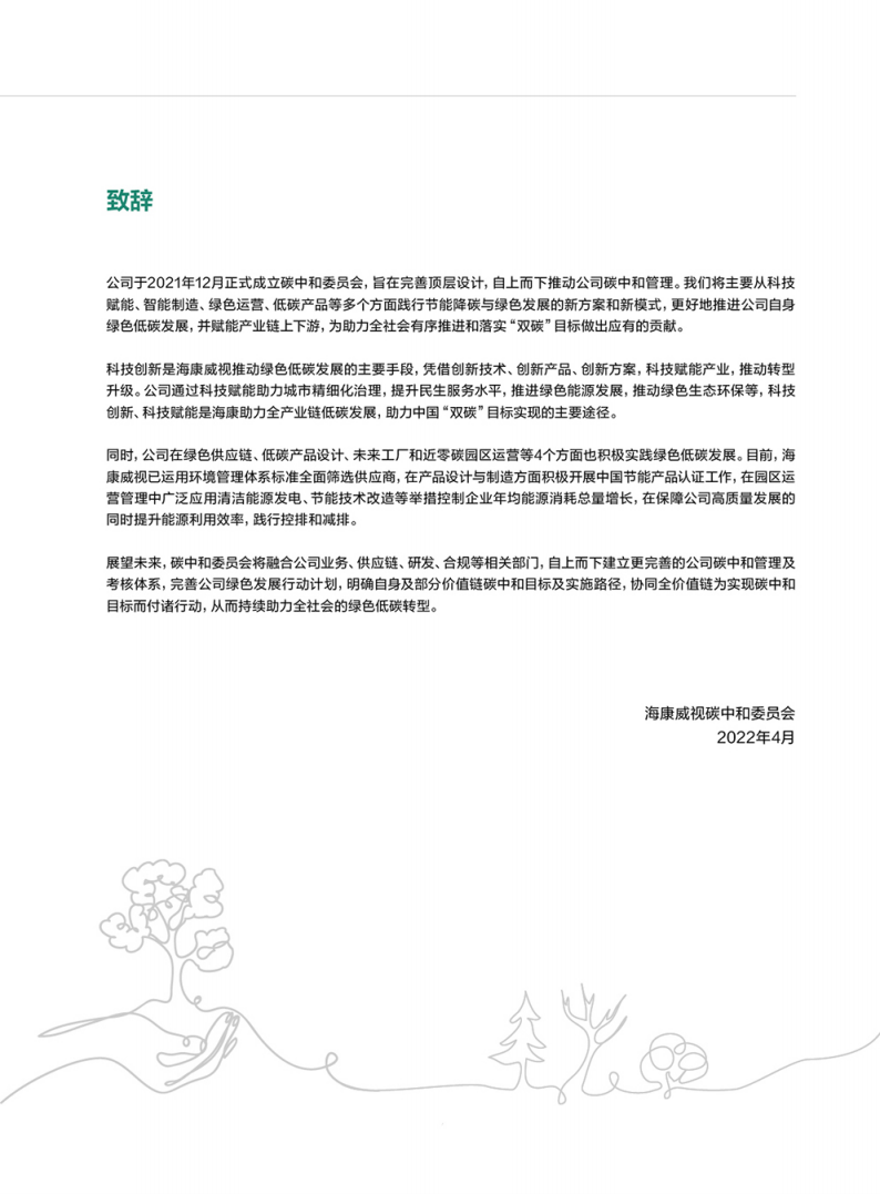 杭州海康威视数字技术股份有限公司2021年环境、社会及管治报告.PDF 第5页