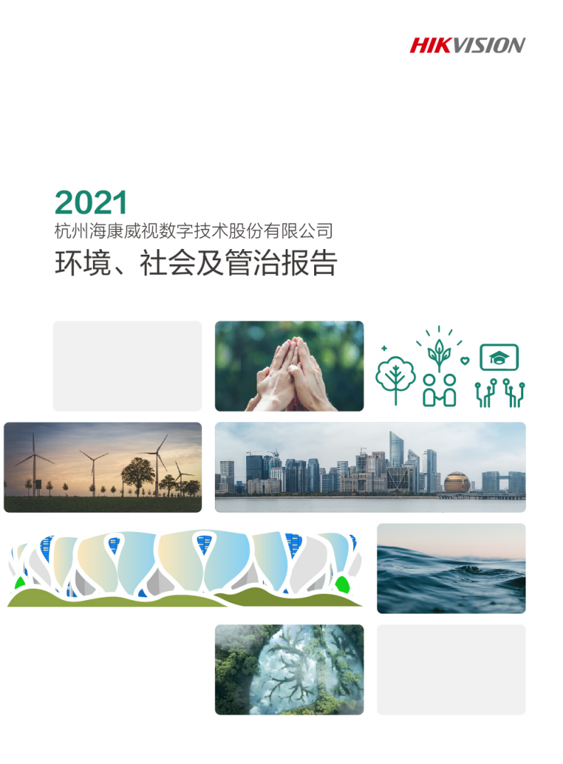 杭州海康威视数字技术股份有限公司2021年环境、社会及管治报告.PDF 第1页