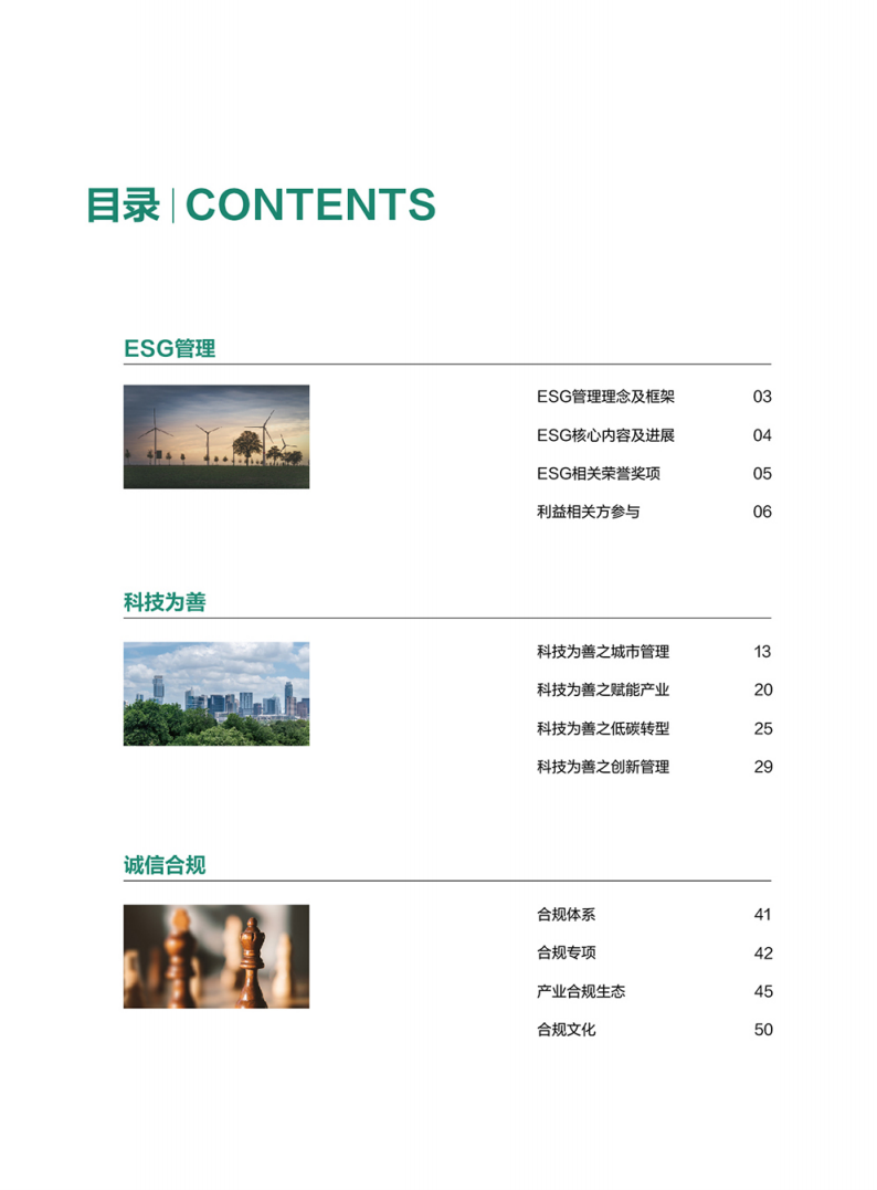 杭州海康威视数字技术股份有限公司2021年环境、社会及管治报告.PDF 第6页