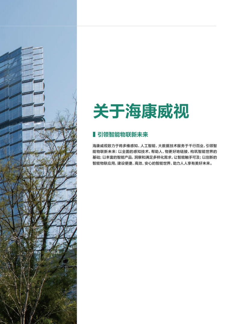 杭州海康威视数字技术股份有限公司2021年环境、社会及管治报告.PDF 第3页