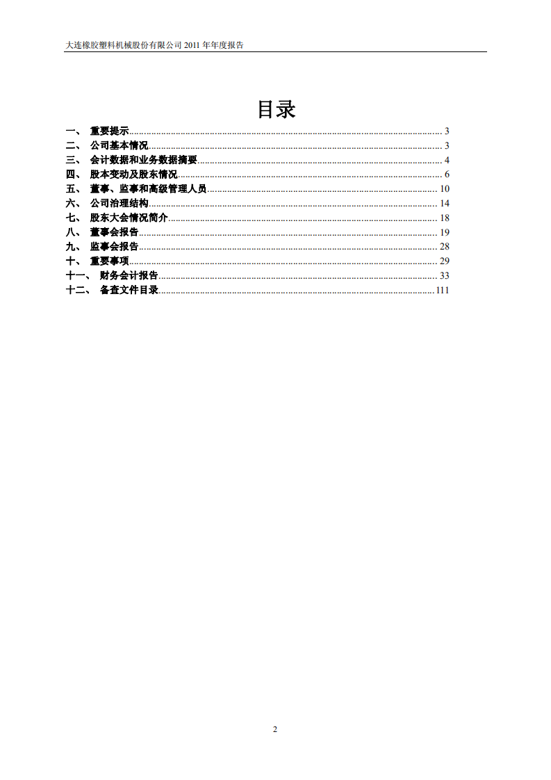 大连橡胶塑料机械股份有限公司2011年年度报告.PDF 第2页