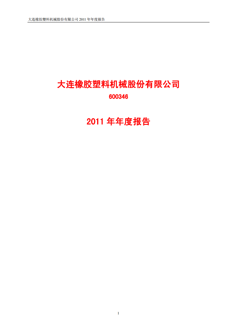 大连橡胶塑料机械股份有限公司2011年年度报告.PDF 第1页