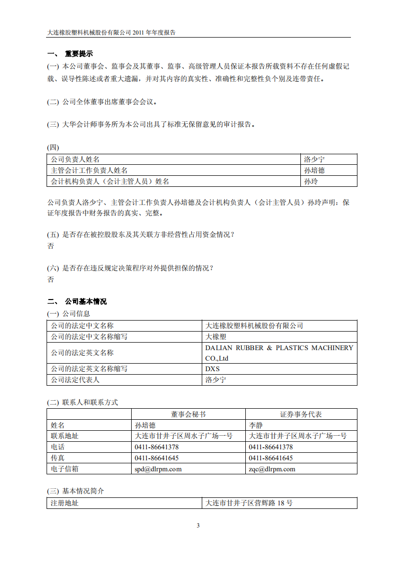 大连橡胶塑料机械股份有限公司2011年年度报告.PDF 第3页