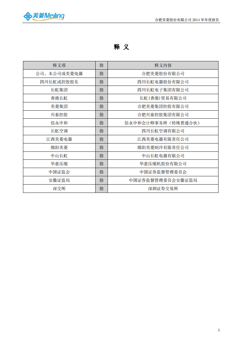 合肥美菱股份有限公司2014年年度报告.PDF 第4页