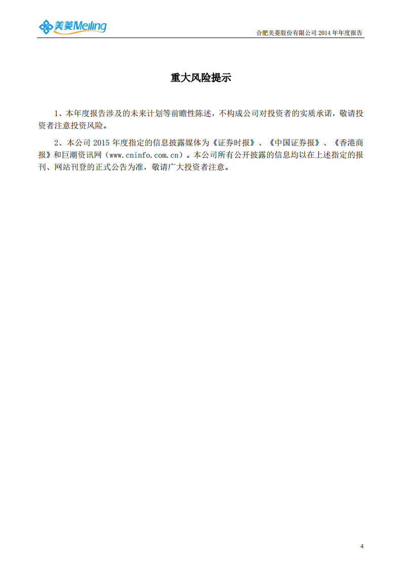 合肥美菱股份有限公司2014年年度报告.PDF 第5页