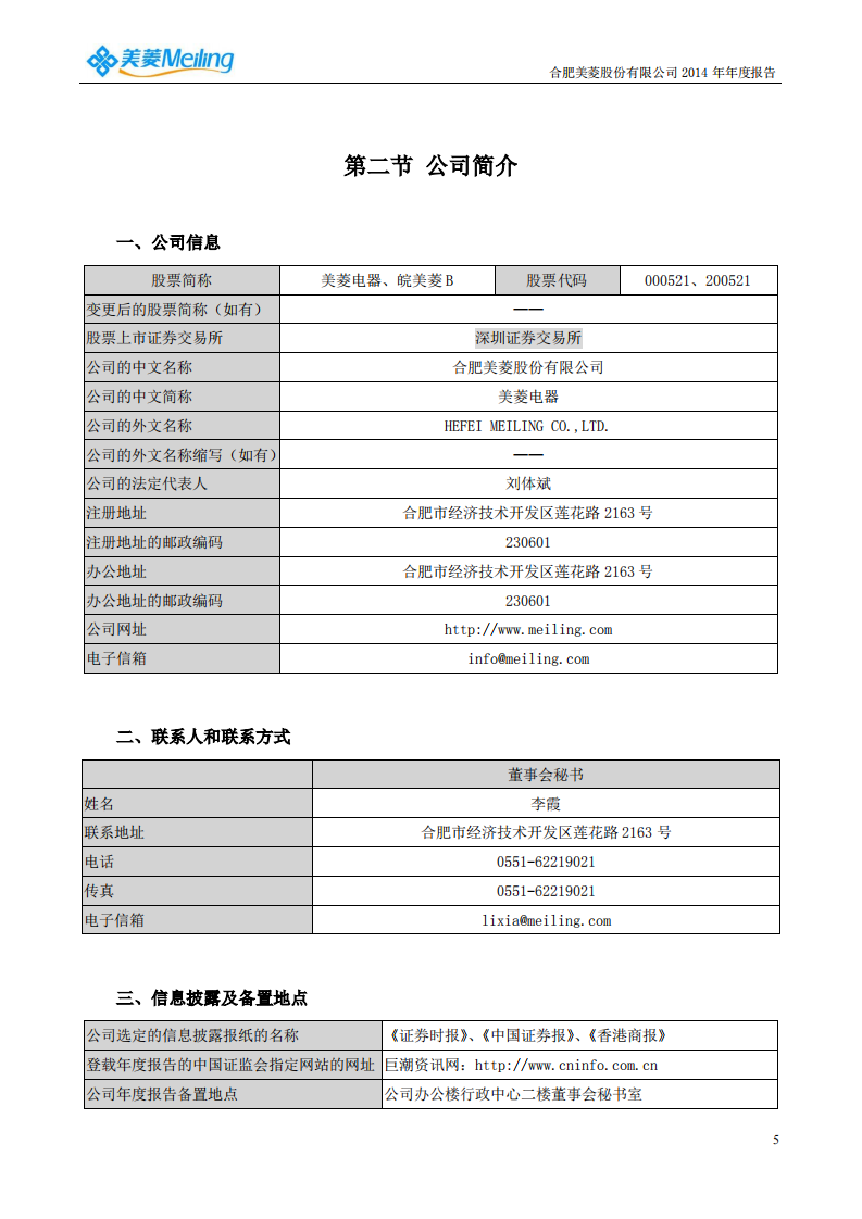 合肥美菱股份有限公司2014年年度报告.PDF 第6页