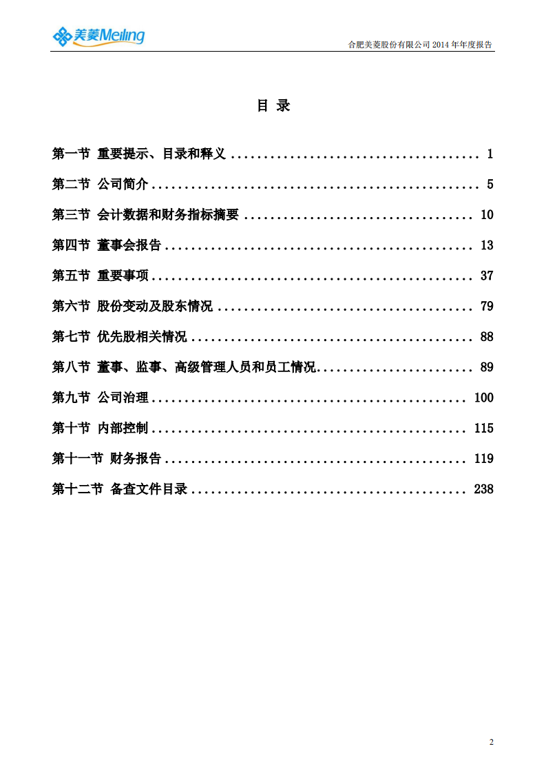 合肥美菱股份有限公司2014年年度报告.PDF 第3页