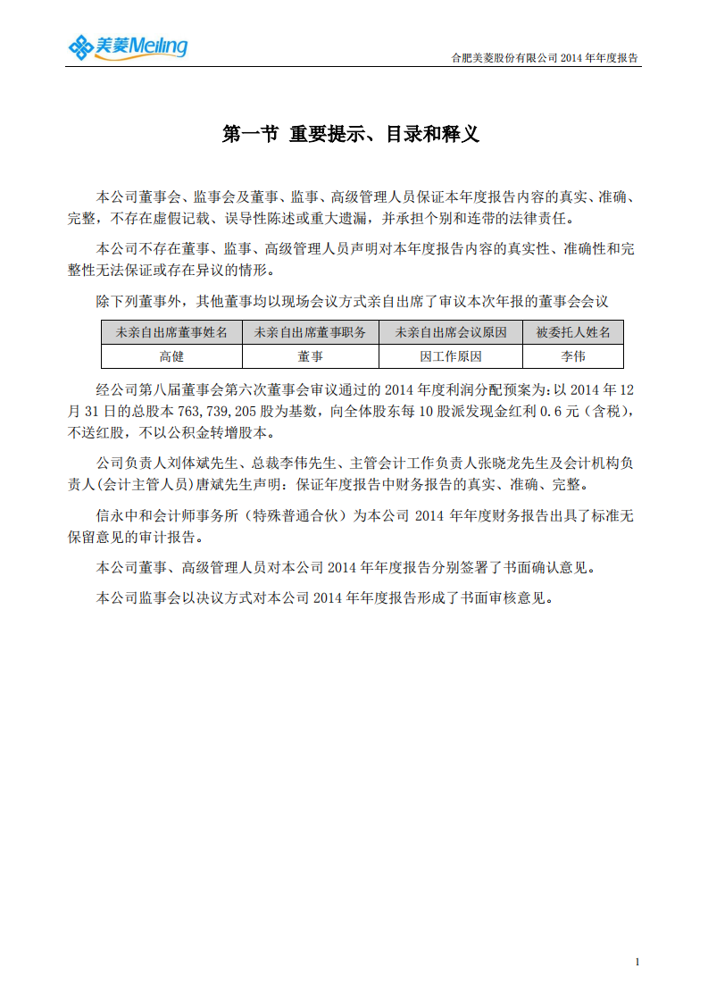 合肥美菱股份有限公司2014年年度报告.PDF 第2页