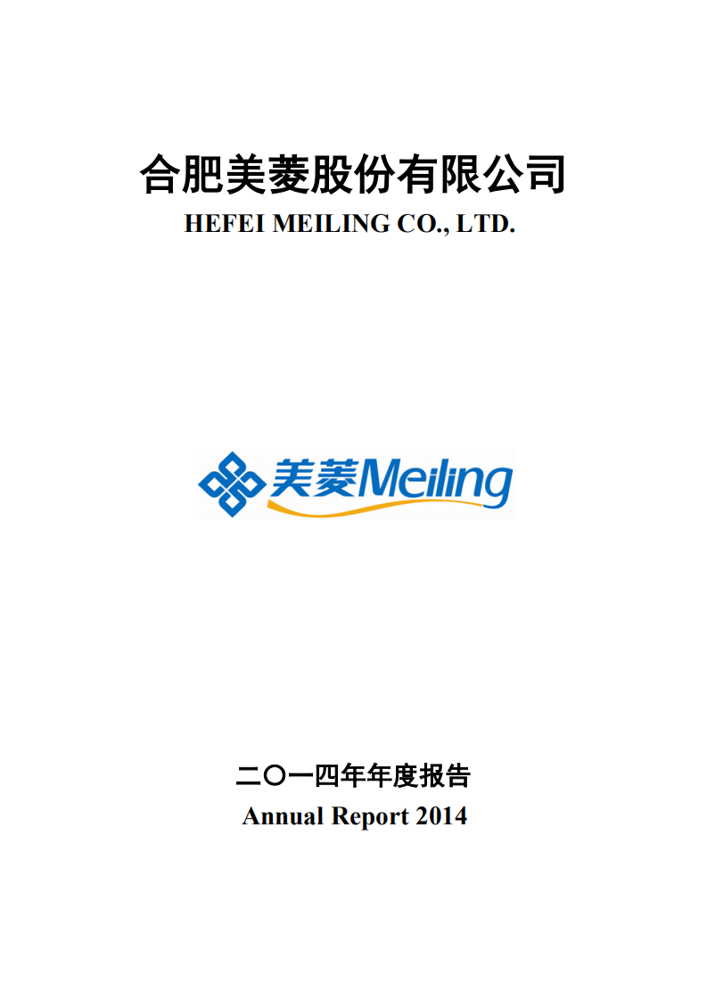 合肥美菱股份有限公司2014年年度报告.PDF 第1页