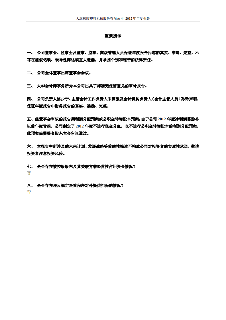 大连橡胶塑料机械股份有限公司2012年年度报告.PDF 第2页