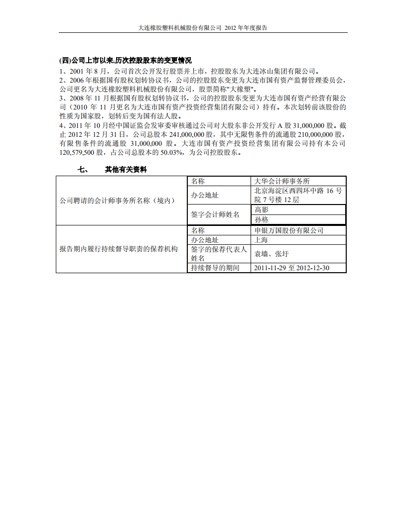 大连橡胶塑料机械股份有限公司2012年年度报告.PDF 第6页