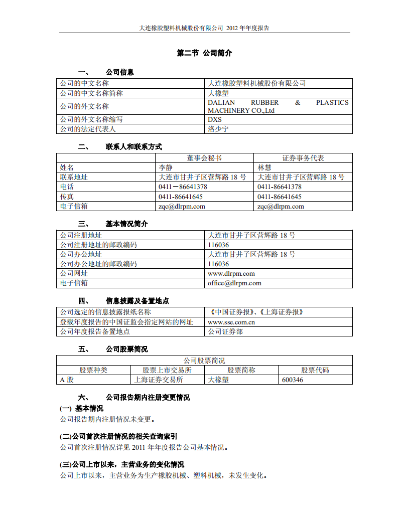 大连橡胶塑料机械股份有限公司2012年年度报告.PDF 第5页