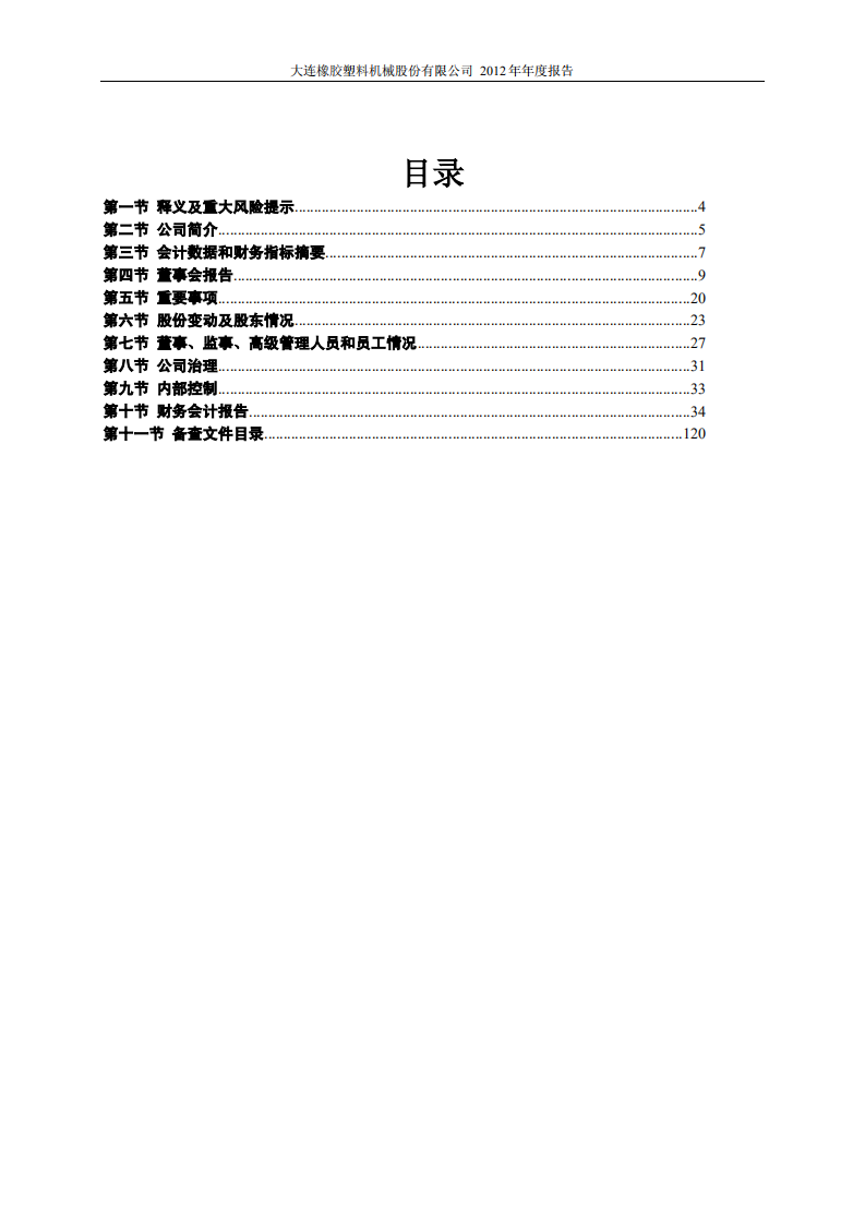 大连橡胶塑料机械股份有限公司2012年年度报告.PDF 第3页
